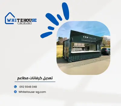 كرفان مطعم مستعمل